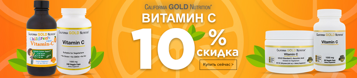 Gold c vitamin c. Скидка на IHERB California Gold. Gold Vitamin c. Витамин б15. Крем с витамином с айхерба.